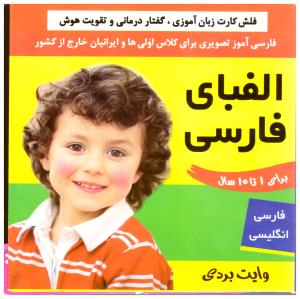 فلش کارت  الفبای فارسی زبان آموزی گفتار درمانی و تقویت هوش ( فرهنگ وهنر )
