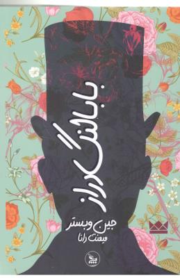 بابا لنگ دراز  ( چلچله )