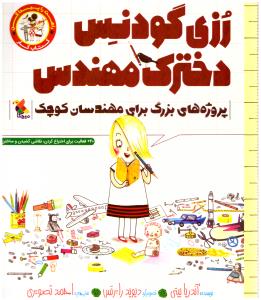 رزی گودنس دخترک مهندس ( میچکا )