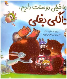 ماخیلی دوستت داریم دالگی بغلی ( میچکا )