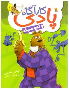 گارآگاه پادی و دیو سیاه ( میچکا )