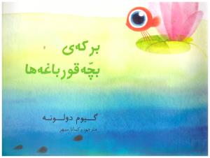 برکه ی بچه قورباغه ها (میچکا ) برکه ی بچه قورباغه ها (میچکا )