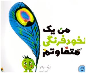 من یک نخود فرنگی متفاوتم ( میچکا )