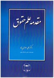 مقدمه علم حقوق اسلام پناه ( گنج دانش   )