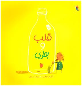 قلب و بطری ( میچکا )