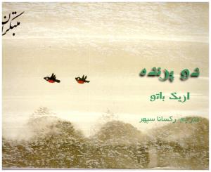 دو پرنده ( میچکا )