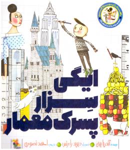 ایگی سزار پسرک معمار (میچکا )