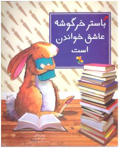 باستر خرگوشه عاشق خواندن است ( میچکا )