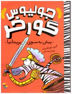 جولیوس گور خر  پیش به سوی بریتانیا ( میچکا )