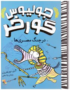 جولیوس گور خر در جنگ مصرها  ( میچکا )