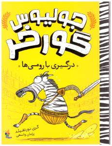 جولیوس گور خر درگیری با رومی ها  ( میچکا )