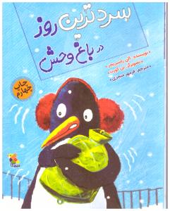 سردترین روز در باغ وحش ( میچکا )