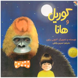 گوریل و هانا ( میچکا )