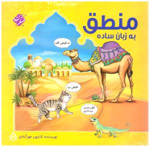 منطق به زبان ساده ( مبتکران ) منطق به زبان ساده ( مبتکران )