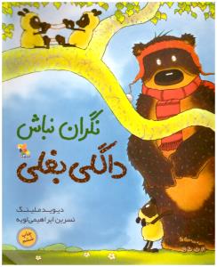 نگران نباش داگلی بغلی ( میچکا )