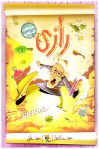 رازی - مشاهیر خندان ( میچکا )