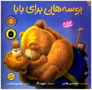 بوسه هایی برای بابا کودک و خانواده ( میچکا )