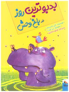 بدبوترین روز در باغ وحش ( میچکا )