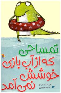 تمساحی که از آب بازی خوشش نمی آمد ( میچکا)