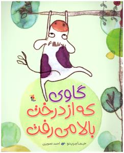 گاوی که از درخت بالا می رفت ( میچکا )