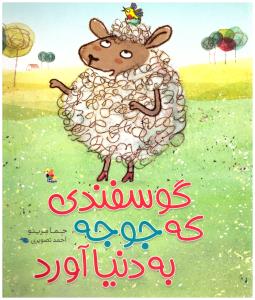 گوسفندی که جوجه به دنیا آورد ( میچکا )