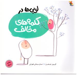 لوبی ها  در کلمه های مخالف ( میچکا )