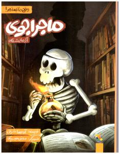 ماجراجوی آزمایشگاه ( میچکا )