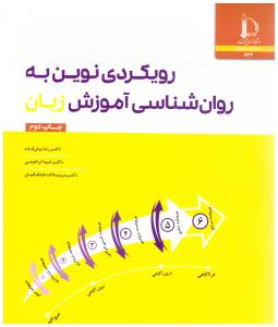 رویکردی نوین به روان شناسی آموزش زبان  ( فردوسی مشهد )