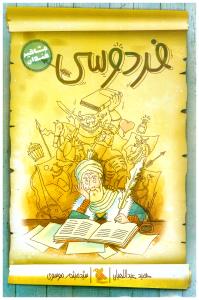 فردوسی  - مشاهیر خندان ( میچکا )