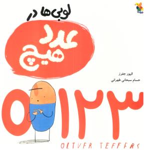 لوبی ها در عدد هیچ ( میچکا )