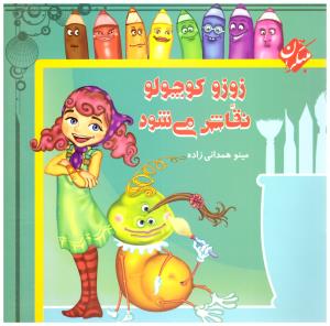 زوزو کوچولو نقاش می شود ( میچکا ) زوزو کوچولو نقاش می شود ( میچکا )
