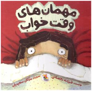 مهمان های وقت  خواب ( میچکا )