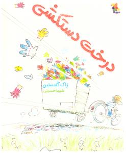 درخت دستکشی ( میچکا  )