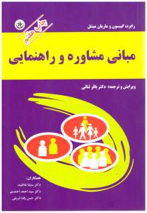 مبانی مشاوره و راهنمایی ( بعثت )