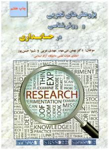 پژوهش های تجربی و روش شناسی در حسابداری ( ترمه )