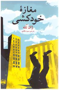 مغازه خودکشی  ( آلاچیق )