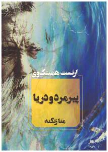 پیرمرد و دریا  ( آوای چکامه )