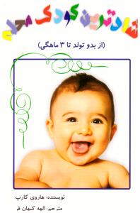 شادترین کودک محله ( از بدو تولد تا 3 ما هگی  )