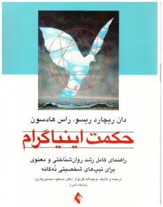 حکمت اینیاگرام راهنمای کامل رشد روان شناختی و معنوی برای تیپ های شخصیتی نه گانه  ( ارجمند )