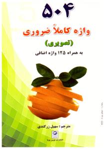 504 واژه کاملا ضروری تصویری به همراه 125 واژه اضافی (نوین پویا )