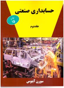 حسابداری صنعتی جلد دوم ( ترمه ) حسابداری صنعتی جلد دوم ( ترمه )