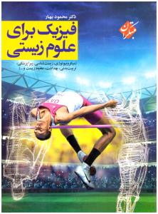 فیزیک برای علوم زیستی ( مبتکران ) فیزیک برای علوم زیستی ( مبتکران )