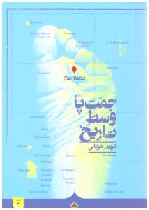 جفت پا وسط تاریخ ( کراسه )