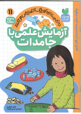 دانشمندان کوچک آزمایش می کنند جلد11 - آزمایش علمی با جامدات ،  7 تا 12 سال  ( ذکر )