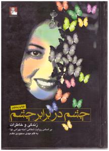 چشم دربرابر چشم ( مهر اندیش )