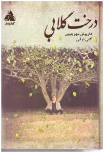 درخت گلابی ( کتاب سرا )