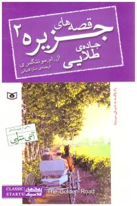 قصه های جزیره 2 - جاده طلایی ( قدیانی )