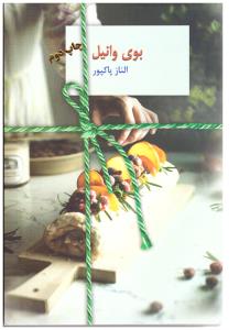 بوی وانیل ( سخن )