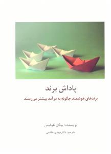 پاداش برند ( برندهای هوشمند چگونه به در آمد بیشتر می رسند )  ( سیته )