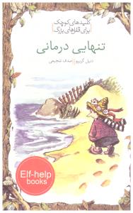 تنهایی درمانی کلیدهای کوچک برای قفل های بزرگ ( خط خطی )